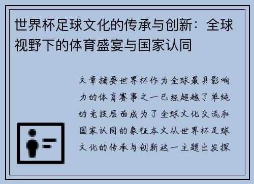 世界杯足球文化的传承与创新：全球视野下的体育盛宴与国家认同