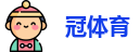 冠体育